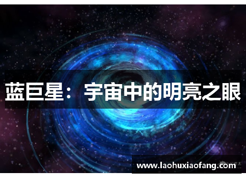 蓝巨星：宇宙中的明亮之眼